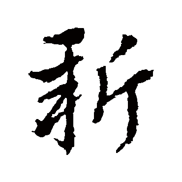 皇象