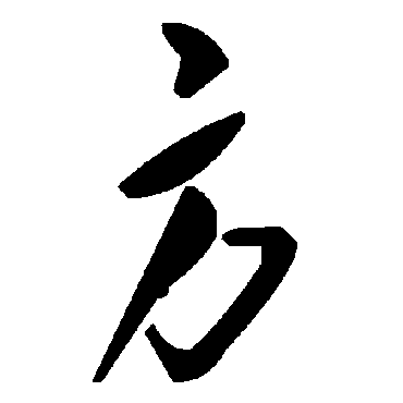 毛泽东