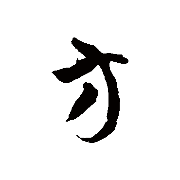 徐伯清