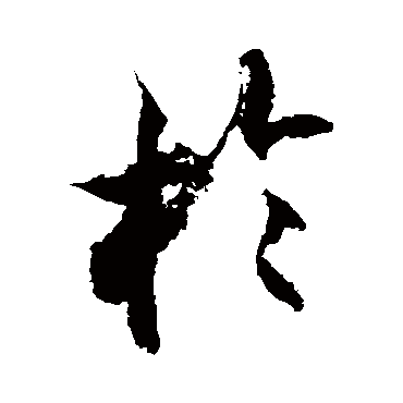 徐伯清
