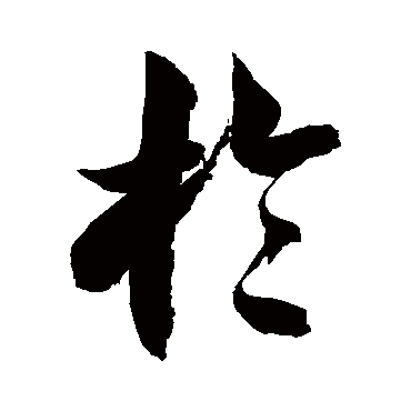 徐伯清