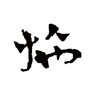 赵雍