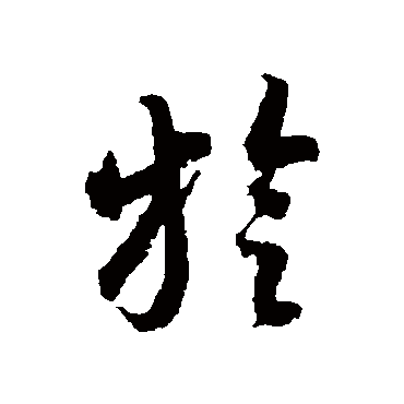 蒋善进
