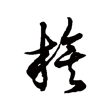 徐伯清
