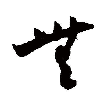 陆居仁
