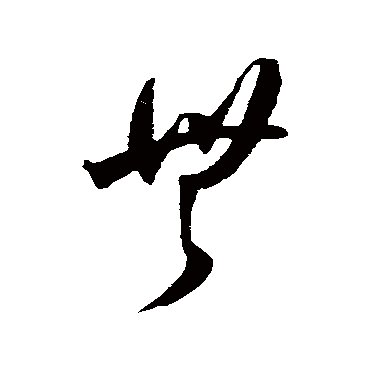王宠