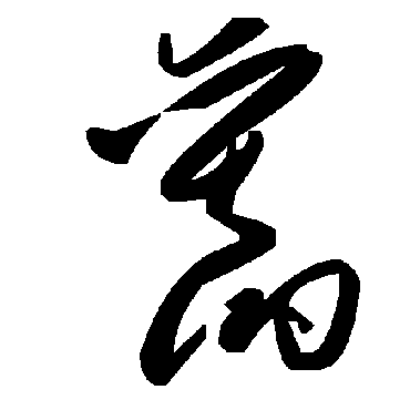 毛泽东