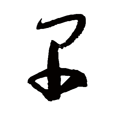 高闲
