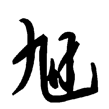 毛泽东