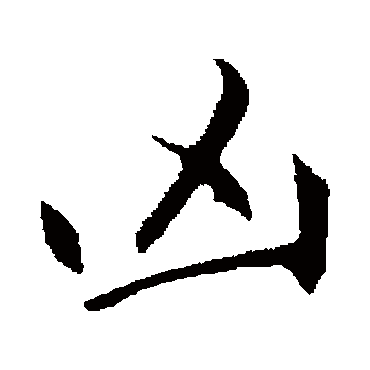 赵孟頫