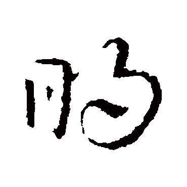 皇象