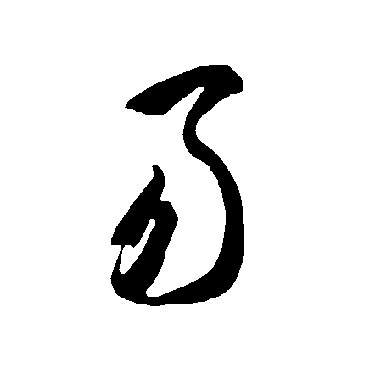 智永