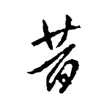 李世民