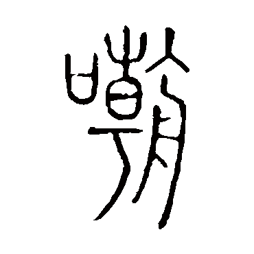 说文解字