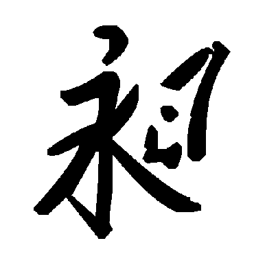 毛泽东