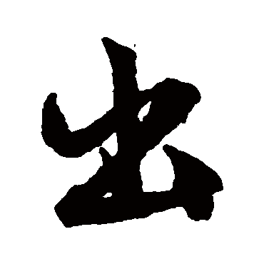 文征明
