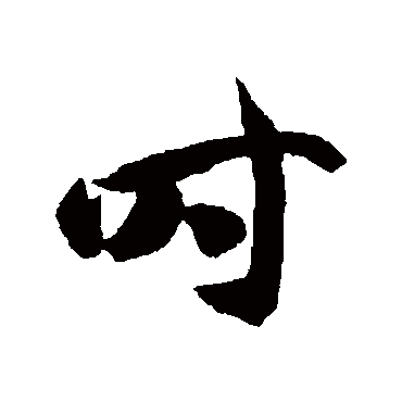 智永