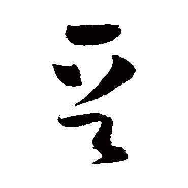 怀素