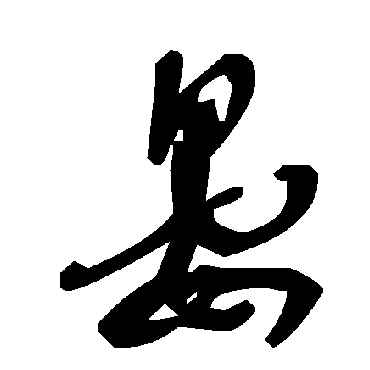 毛泽东