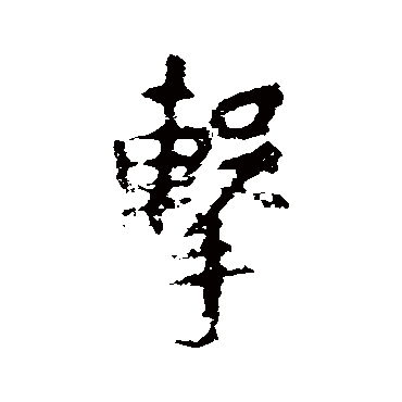 李邕