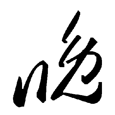 毛泽东