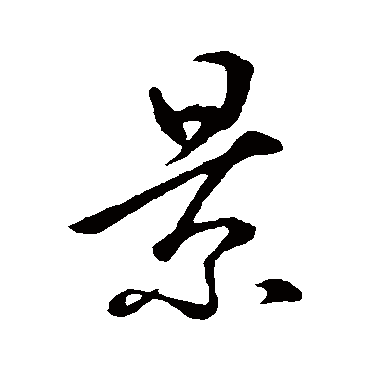 李世民