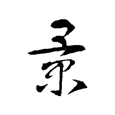 智永