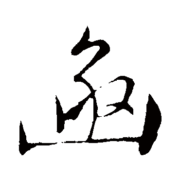 文征明
