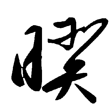 毛泽东