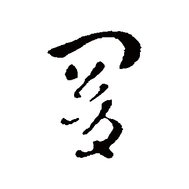 皇象