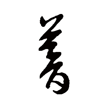王敦