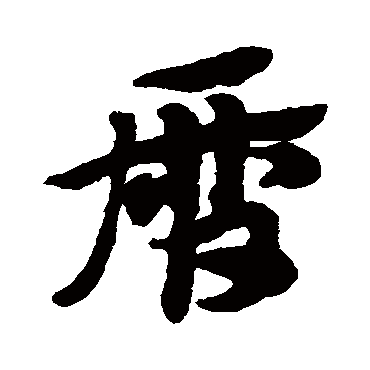 赵子昂