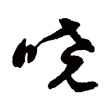 祝枝山