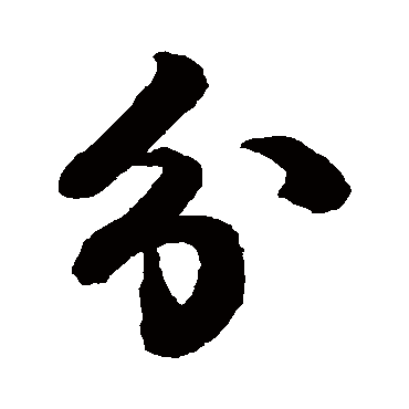 蔡襄