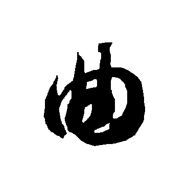 智永