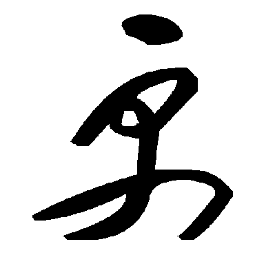 毛泽东