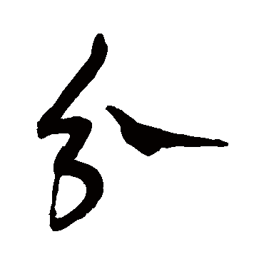 王宠