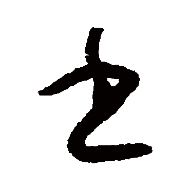 怀素