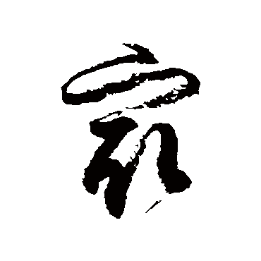 徐伯清
