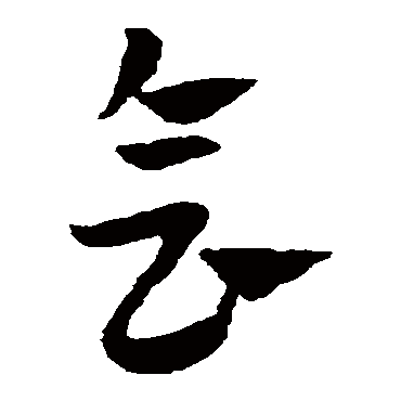 赵子昂