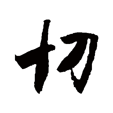 王羲之