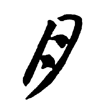智永