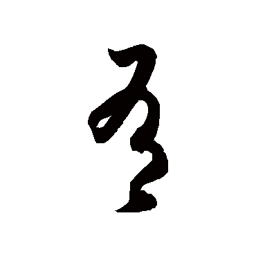 徐伯清