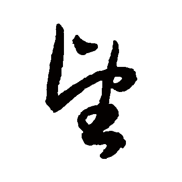 王宠