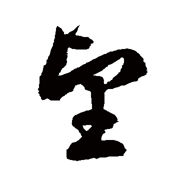 徐伯清
