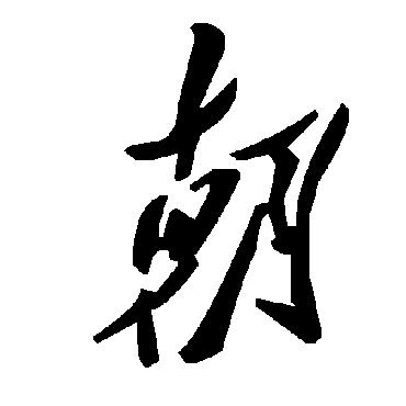 毛泽东