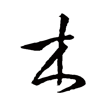 孙过庭