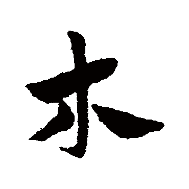 赵子昂
