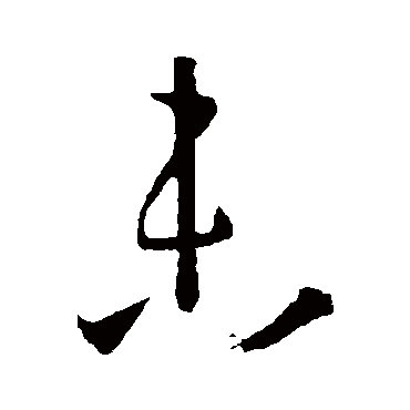 孙过庭