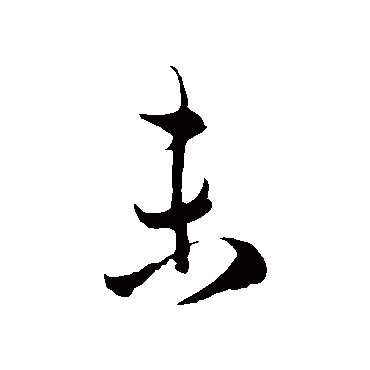 徐伯清